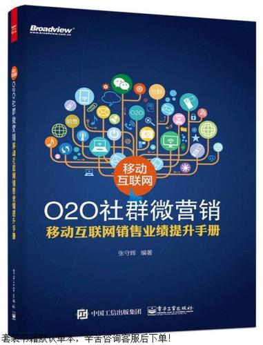 二手移动互联网o2o社群微营销 移动互联网销售业绩提升手