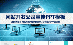 网站开发公司宣传互联网营销产品运营PPT模板