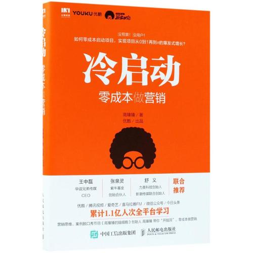 冷启动 零成本做营销 市场营销项目产品运营推广销售书籍 互联网营销