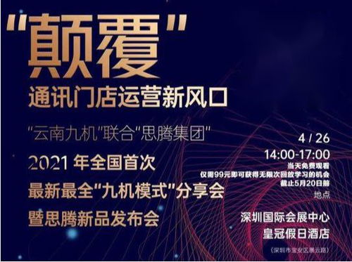 祝贺思腾集团 云南九机通讯新零售运营发布会取得圆满成功