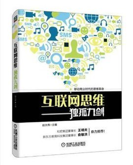 互联网思维独孤九剑_360百科