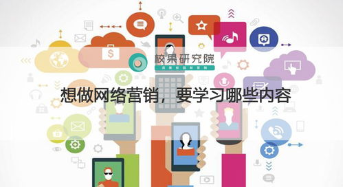 想做网络营销,要学习哪些内容