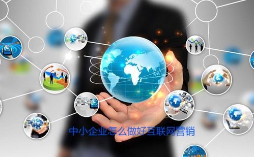 中小企业怎么做好互联网营销,都有什么方式