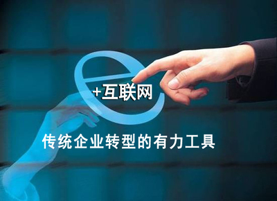+互联网领跑实体经济 助力中国制造