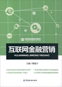 互联网金融营销