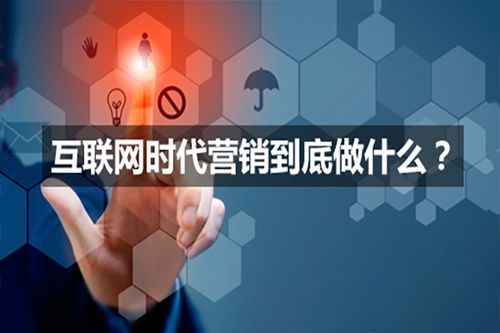 如何利用互联网营销推广