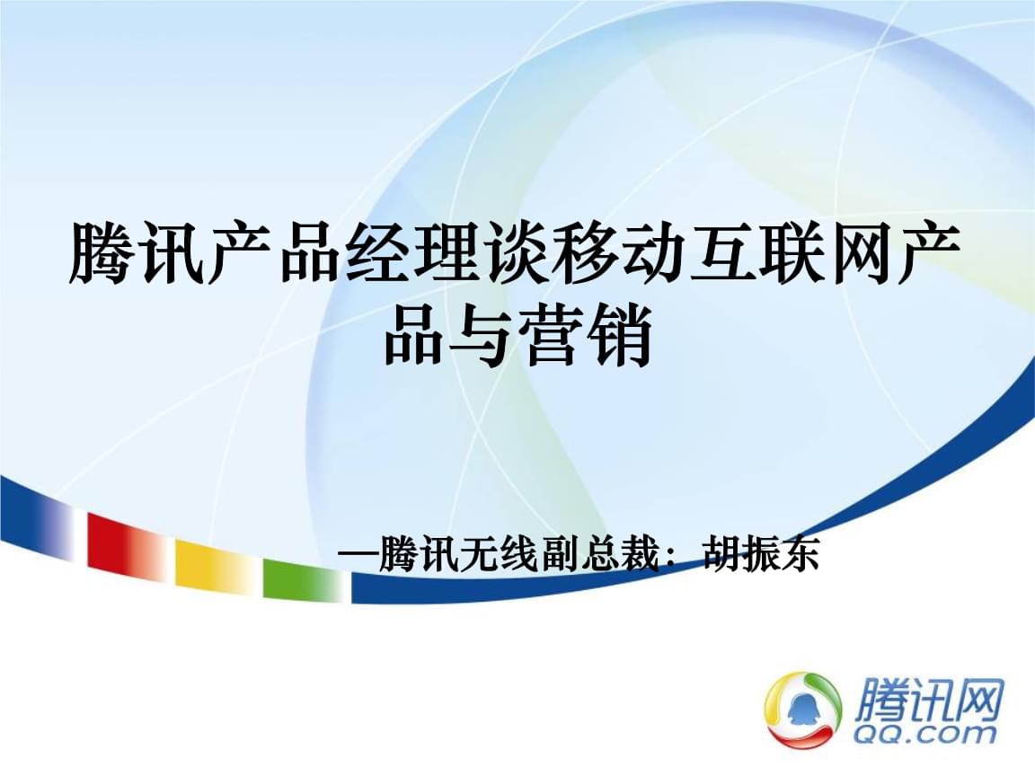 移动互联网时代的产品创新与数字化营销策略